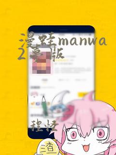 漫蛙manwa2台版