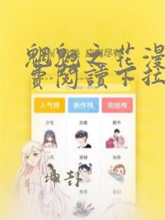 魍魉之花漫画免费阅读下拉式漫画