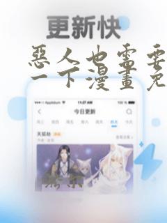 恶人也需要抢救一下漫画免费