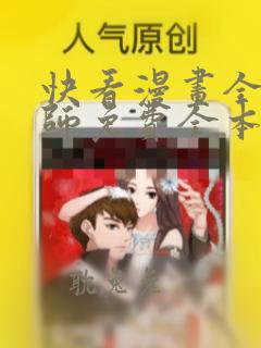 快看漫画全职法师免费全本快看漫画