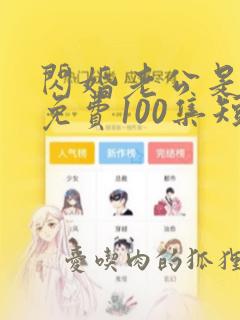 闪婚老公是豪门免费100集短剧