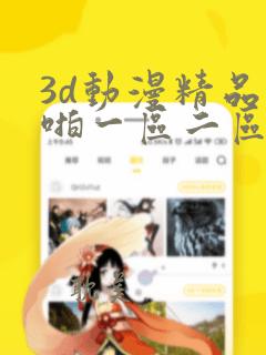 3d动漫精品啪啪一区二区无尽