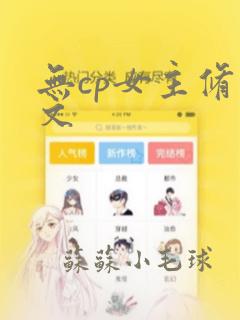 无cp女主修仙文