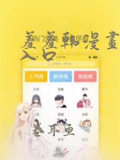 羞羞韩漫画免费入口