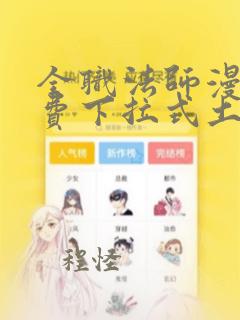 全职法师漫画免费下拉式土豪