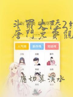 斗罗大陆2绝世唐门免费观看漫画下拉式