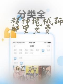 超神机械师漫画哪里免费