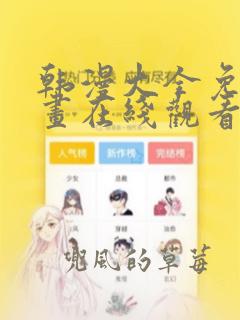 韩漫大全免费漫画在线观看方法