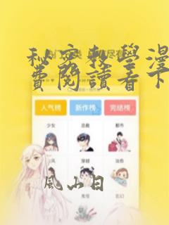 秘密教学漫画免费阅读看下拉