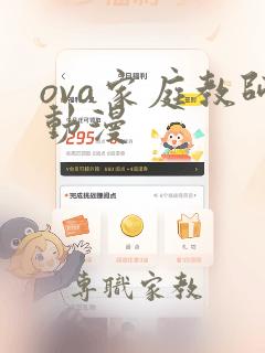 ova家庭教师动漫