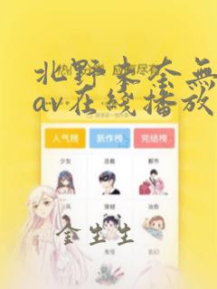 北野未奈无删减av在线播放