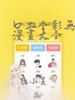 口工全彩无遮挡漫画大全