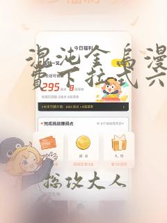 混沌金乌漫画免费下拉式六漫画