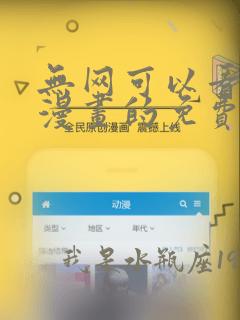 无网可以看缓存漫画的免费漫画软件