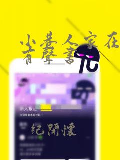 小巷人家在线听有声书