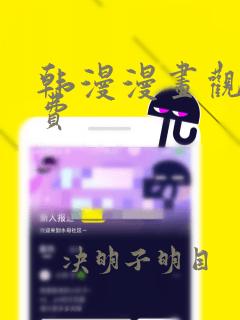 韩漫漫画观看免费