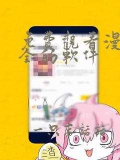 免费观看漫画大全的软件