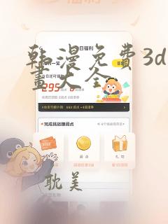 韩漫免费3d漫画大全