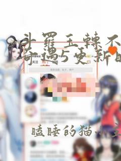 斗罗玉转不乐的奇遇5更新时间