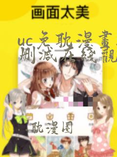 uc免耽漫画无删减在线观看