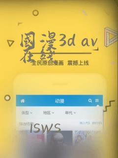 国漫3d av在线