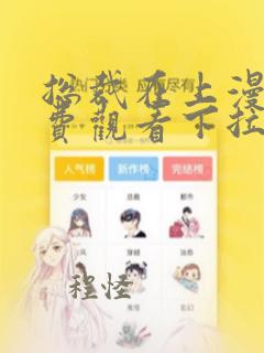 总裁在上漫画免费观看下拉式