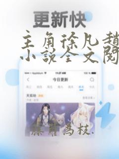 主角徐凡赵若楠小说全文阅读