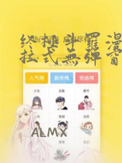 终极斗罗漫画下拉式无弹窗