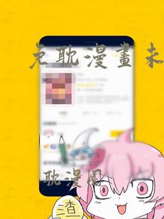 免耽漫画未删减