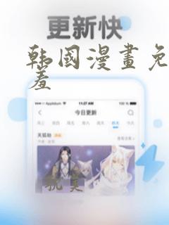 韩国漫画免费羞羞