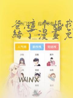 爸,这个婚我不结了漫画免费下拉式