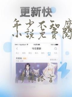 年少不知魔尊好小说免费阅读