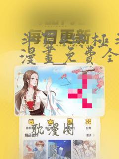 斗罗4终极斗罗漫画免费全集