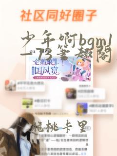 少年啊bgm1—73笔趣阁在线阅读免费