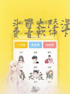 斗罗大陆漫画免费看软件下载