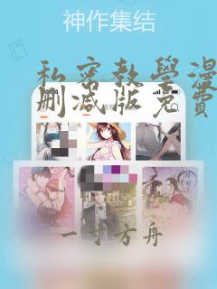 私密教学漫画无删减版免费