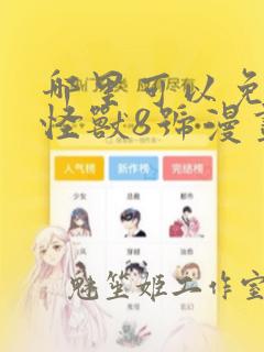 哪里可以免费看怪兽8号漫画