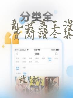 乱世为王漫画免费阅读全集下拉式