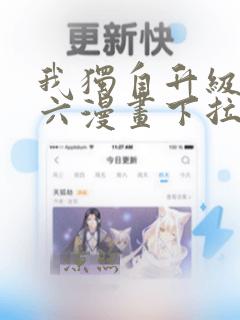 我独自升级漫画六漫画下拉式