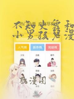 不知火舞和三个小男孩儿漫画免费