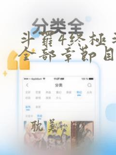 斗罗4终极斗罗全部章节目录