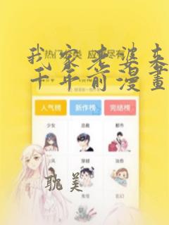 我家老婆来自一千年前漫画免费下拉式