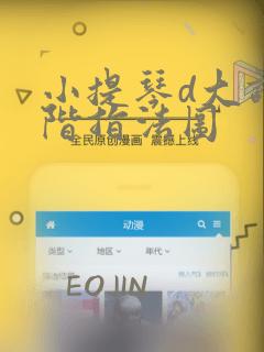 小提琴d大调音阶指法图