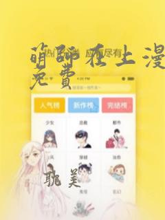 萌师在上漫画版免费