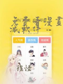 免费看漫画无删减软件