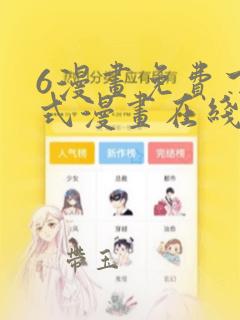 6漫画免费下拉式漫画在线看