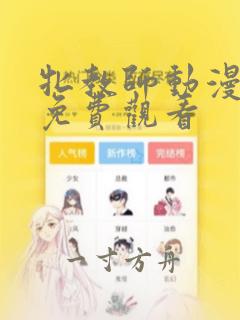 牝教师动漫在线免费观看