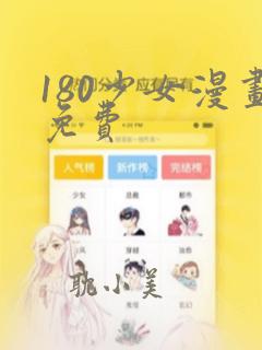 180少女漫画免费