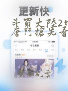 斗罗大陆2绝世唐门抢先看