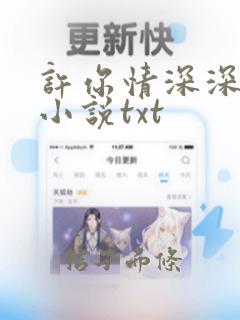 许你情深深似海小说txt